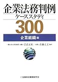 企業法務判例ケーススタディ300 企業組織編