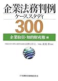 企業法務判例ケーススタディ300 企業取引・知的財産権編