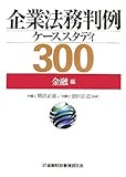 企業法務判例ケーススタディ300 金融編