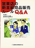 営業店の新金融商品販売ルールQ&A