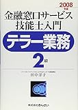 金融窓口サービス技能士入門 テラー業務2級〈2008年版〉