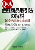 Q&A金融商品取引法の解説―政令・内閣府令対応版