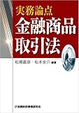 実務論点 金融商品取引法