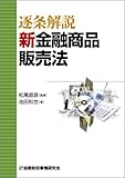 逐条解説 新金融商品販売法