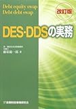 DES・DDSの実務