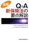 速報 Q&A新保険法の要点解説