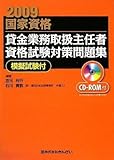 貸金業務取扱主任者資格試験対策問題集―2009年度試験対応版