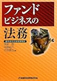 ファンドビジネスの法務