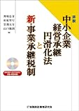 詳説 中小企業経営承継円滑化法と新・事業承継税制