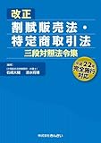 改正割賦販売法・特定商取引法三段対照法令集―平成22年完全施行対応