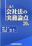 Q&A会社法の実務論点20講