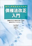 銀行・事業会社のための債権法改正入門