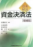 逐条解説 資金決済法―別冊・資金決済に関する法律、同法施行令、同法施行規則、事務ガイドライン対比表