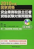 貸金業務取扱主任者資格試験対策問題集〈2010年度〉