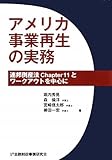 アメリカ事業再生の実務―連邦倒産法Chapter11とワークアウトを中心に