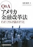 Q&Aアメリカ金融改革法―ドッド=フランク法のすべて