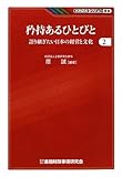 矜持あるひとびと―語り継ぎたい日本の経営と文化〈2〉 (KINZAIバリュー叢書)