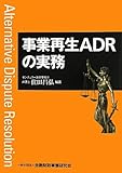 事業再生ADRの実務