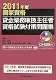 国家資格 貸金業務取扱主任者資格試験対策問題集〈2011年度〉