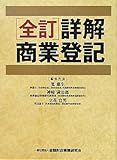 全訂 詳解商業登記