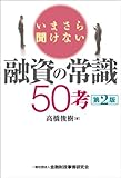 いまさら聞けない融資の常識50考