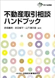 不動産取引相談ハンドブック (東弁協叢書)