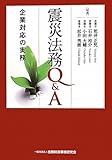 震災法務Q&A―企業対応の実務