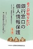 そこが知りたい銀行窓口の個人情報保護