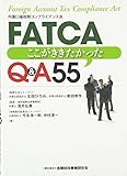 FATCA―ここがききたかったQ&A55