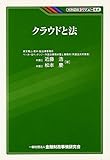 クラウドと法 (KINZAIバリュー叢書)