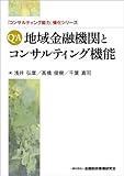 Q&A 地域金融機関とコンサルティング機能 (「コンサルティング能力」強化シリーズ)