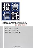 投資信託の検査とプロセス別留意点-組成・販売から償還まで