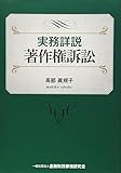 実務詳説 著作権訴訟