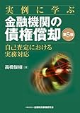 実例に学ぶ金融機関の債権償却―自己査定における実務対応