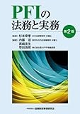 PFIの法務と実務