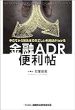 金融ADR便利帖―申立てから解決までの正しい利用法がわかる