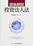 逐条解説 投資法人法