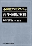 不動産ファイナンスの再生・回収実務