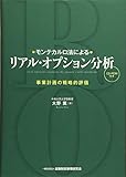 モンテカルロ法によるリアル・オプション分析―事業計画の戦略的評価(CD-ROM付き)