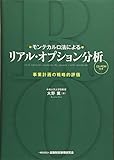 モンテカルロ法によるリアル・オプション分析―事業計画の戦略的評価(CD-ROM付き)