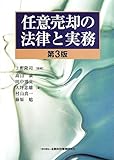 任意売却の法律と実務【第3版】