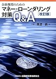 金融機関のためのマネー・ローンダリング対策Q&A【改訂版】