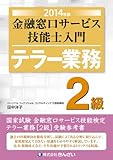 金融窓口サービス技能士入門 テラー業務 2級〈2014年版〉