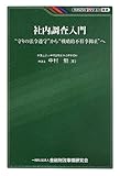 社内調査入門 (KINZAIバリュー叢書)