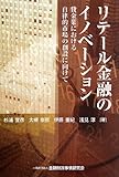 リテール金融のイノベーション ~貸金業における自律的市場の創設に向けて~