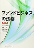 ファンドビジネスの法務(第2版)