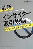 最新インサイダー取引規制―平成25年改正金商法のポイント