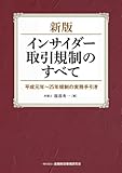 [新版]インサイダー取引規制のすべて―平成元年~25年規制の実務手引き