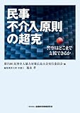 民事不介入原則の超克―警察はどこまで支援できるか