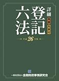 詳細 登記六法〈平成26年版〉